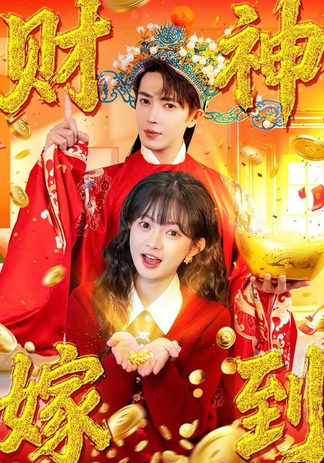 財神嫁到(全集)