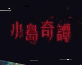 小島奇譚(全集)