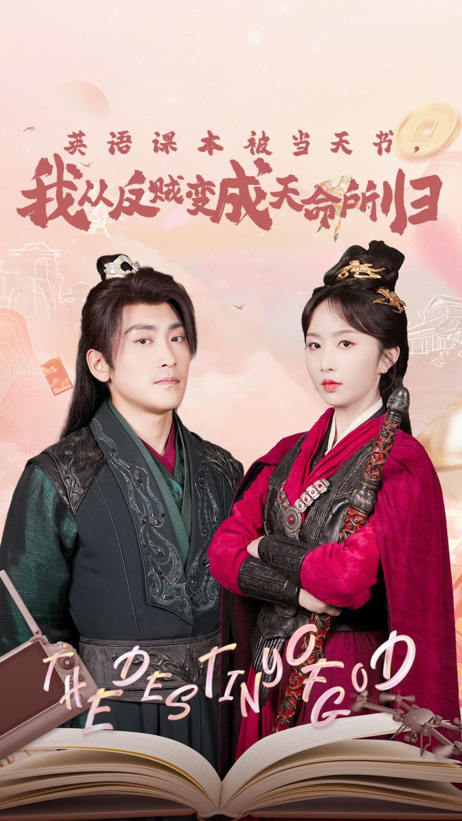 英語課本被當天書，我從反賊變成天命所歸(全集)