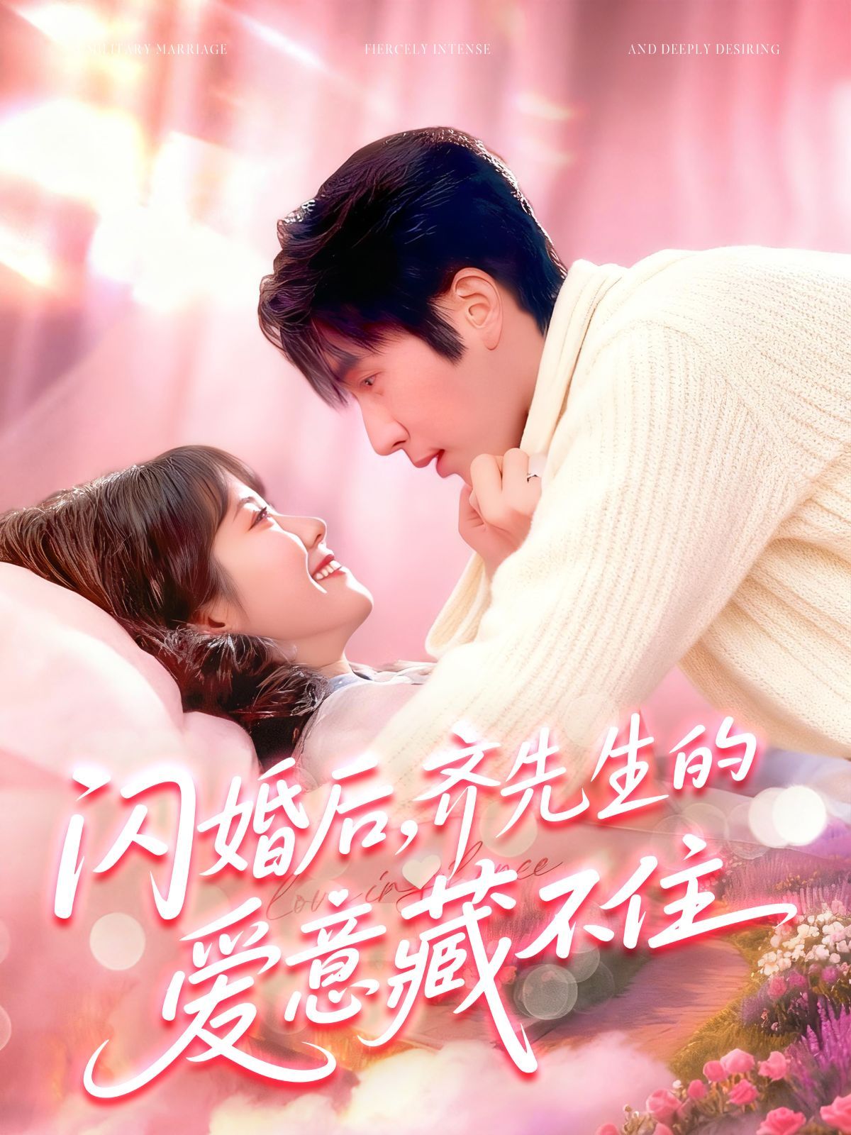 閃婚后，齊先生的愛意藏不住(全集)