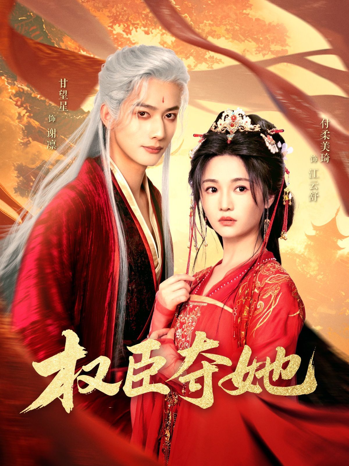 權臣奪她(全集)