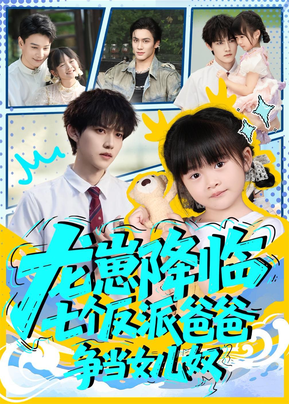 龍崽降臨七個(gè)反派爸爸爭(zhēng)當(dāng)女兒奴(全集)