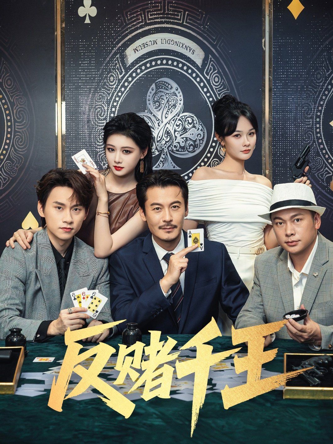 反賭千王(全集)