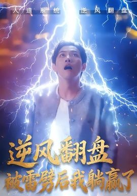 逆風翻盤開局被雷劈，逆風翻盤被雷劈后我躺贏了(全集)