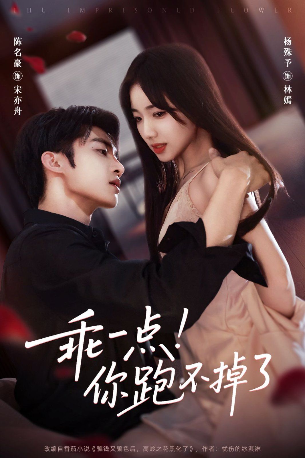 乖一點！你跑不掉了(全集)