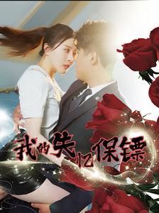 我的失憶保鏢第1-20集