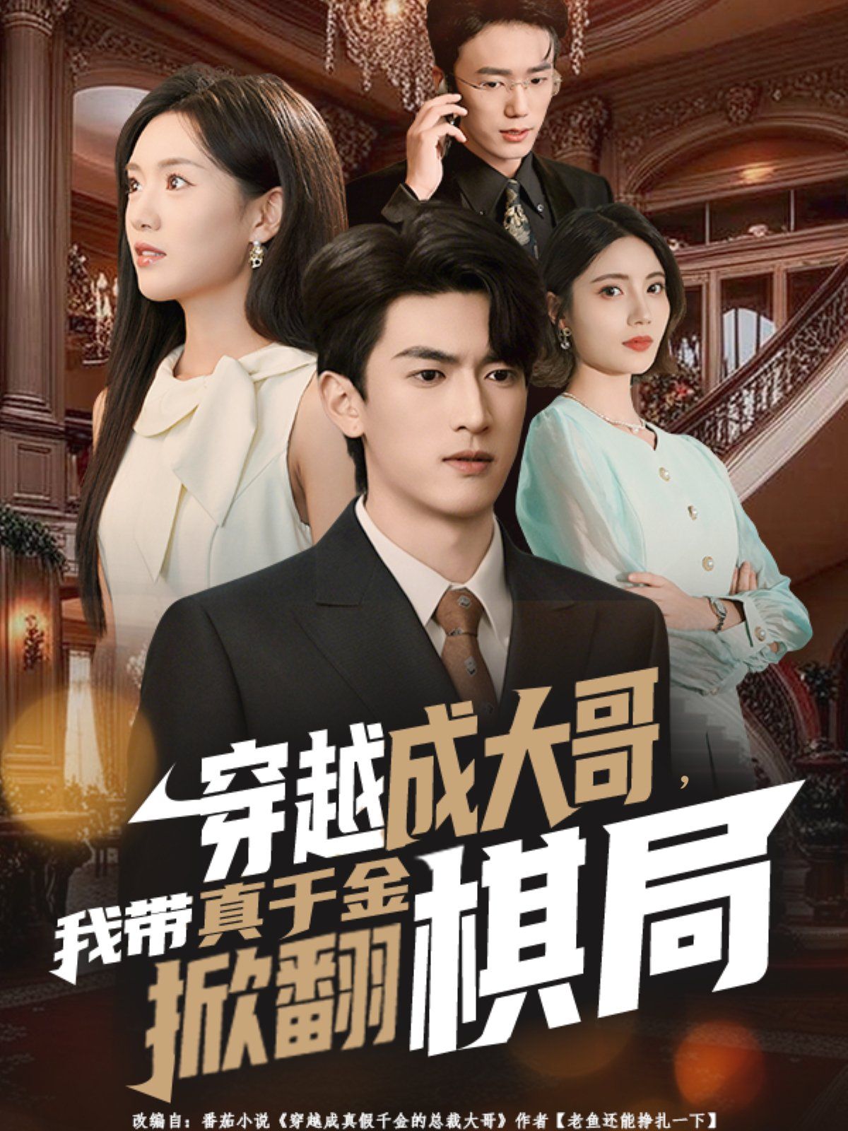 穿越成大哥，我帶真千金掀翻棋局(全集)