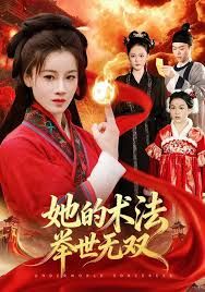 她的術法舉世無雙(全集)