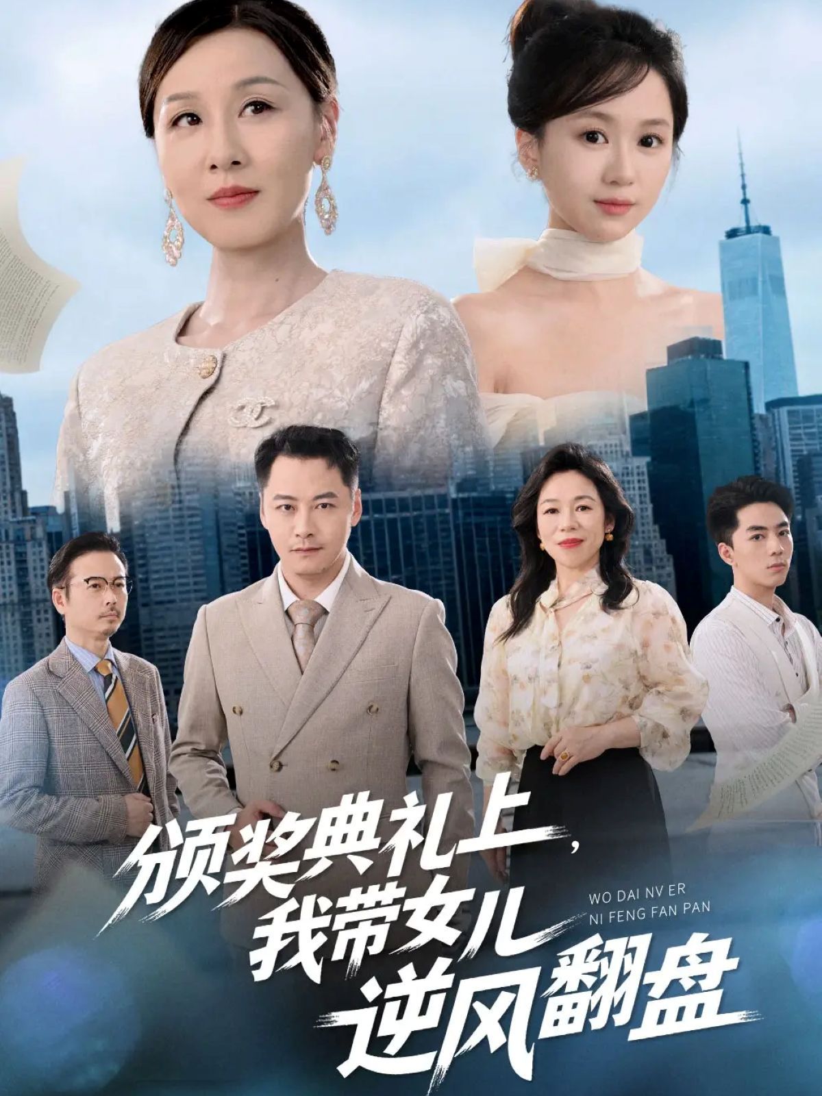 頒獎典禮上，我帶女兒逆風翻盤(全集)