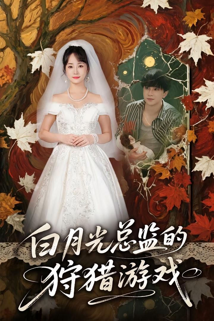 白月光總監(jiān)的狩獵游戲(全集)