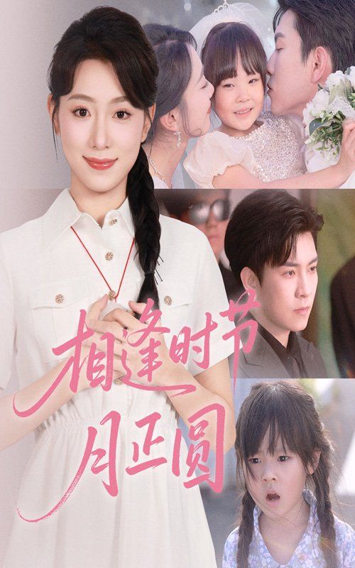 相逢時節月正圓(全集)