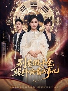 別惹假千金，爆料順嘴的事兒(全集)