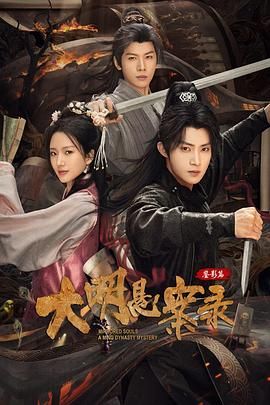 大明懸案錄之鑒影篇(全集)