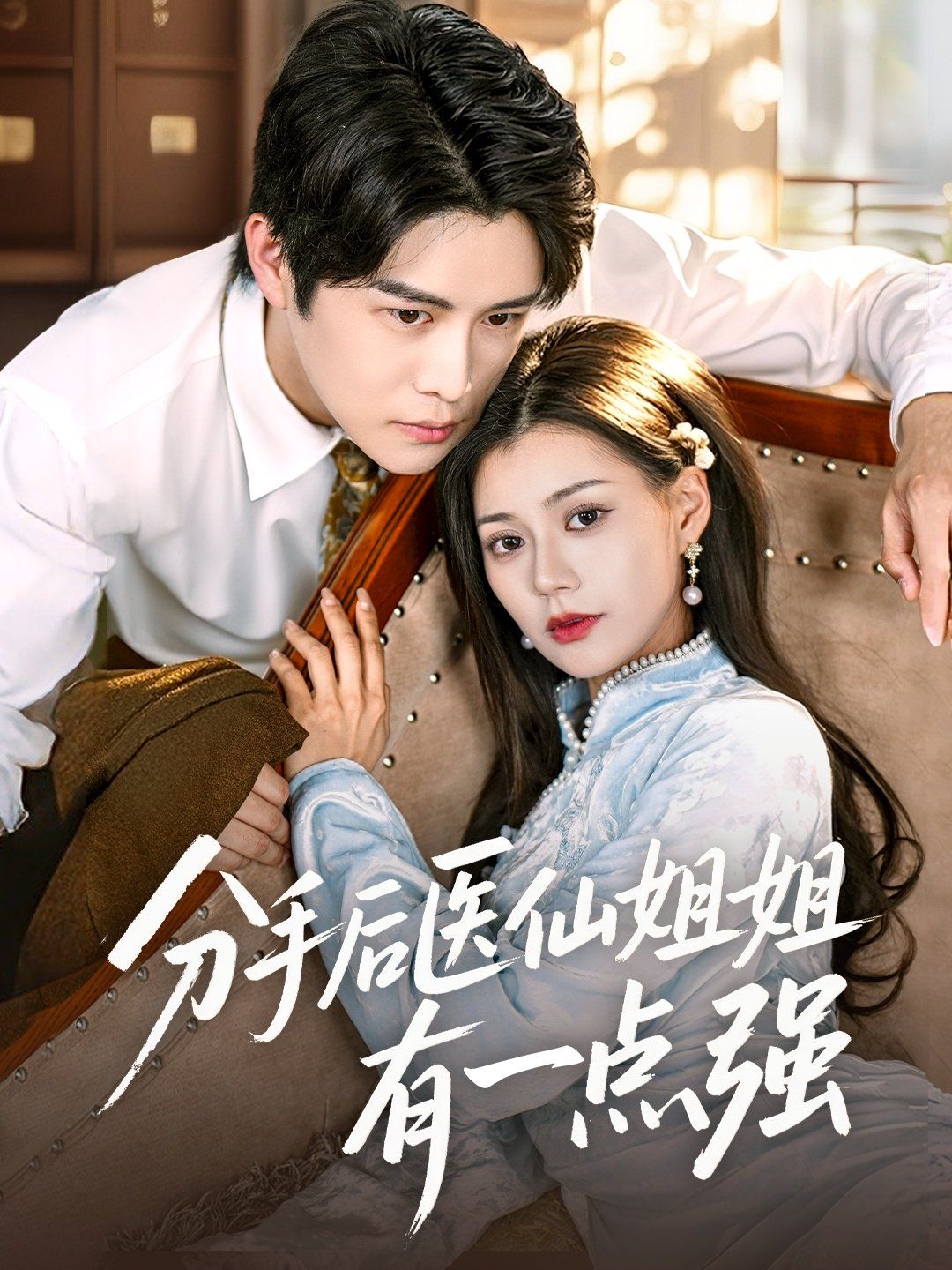 分手后醫仙姐姐有一點強(全集)