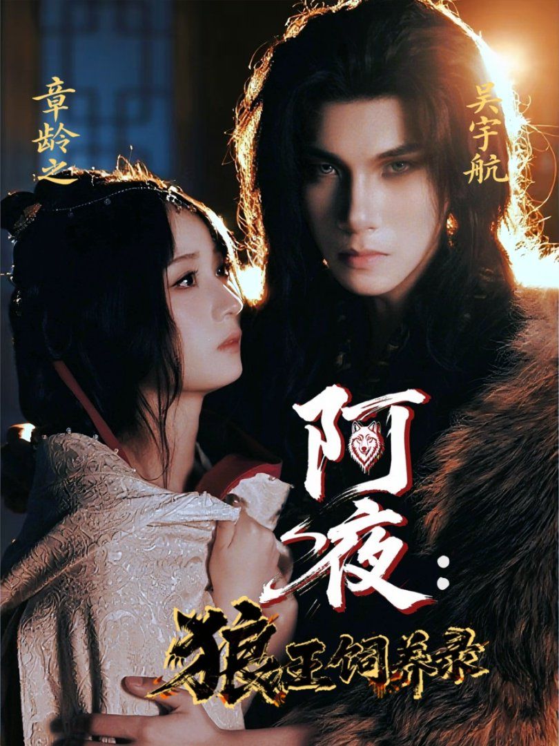 阿夜狼王飼養錄(全集)