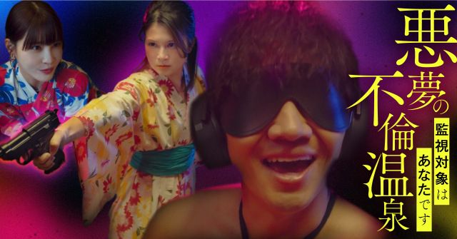 噩夢的不倫溫泉