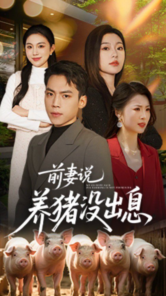 前妻說養豬沒出息(全集)