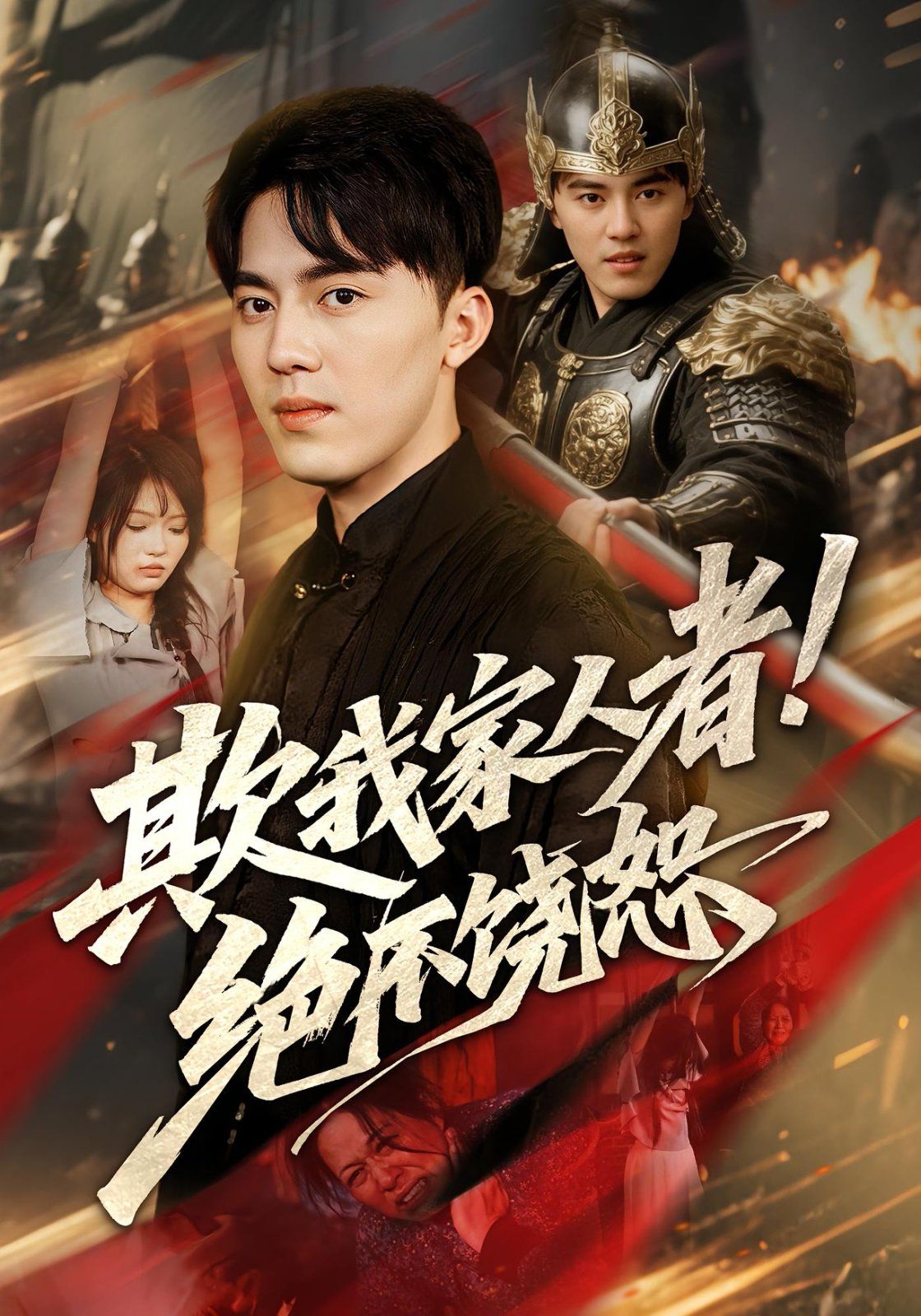 欺我家人者絕不饒恕(全集)