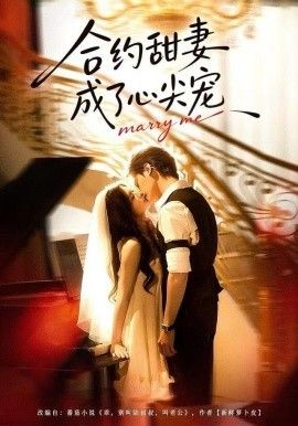 合約甜妻成了心間寵(全集)