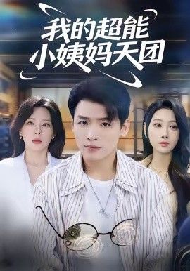 我的超能小姨媽天團(全集)