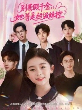 別惹假千金，她哥是超級妹控(全集)