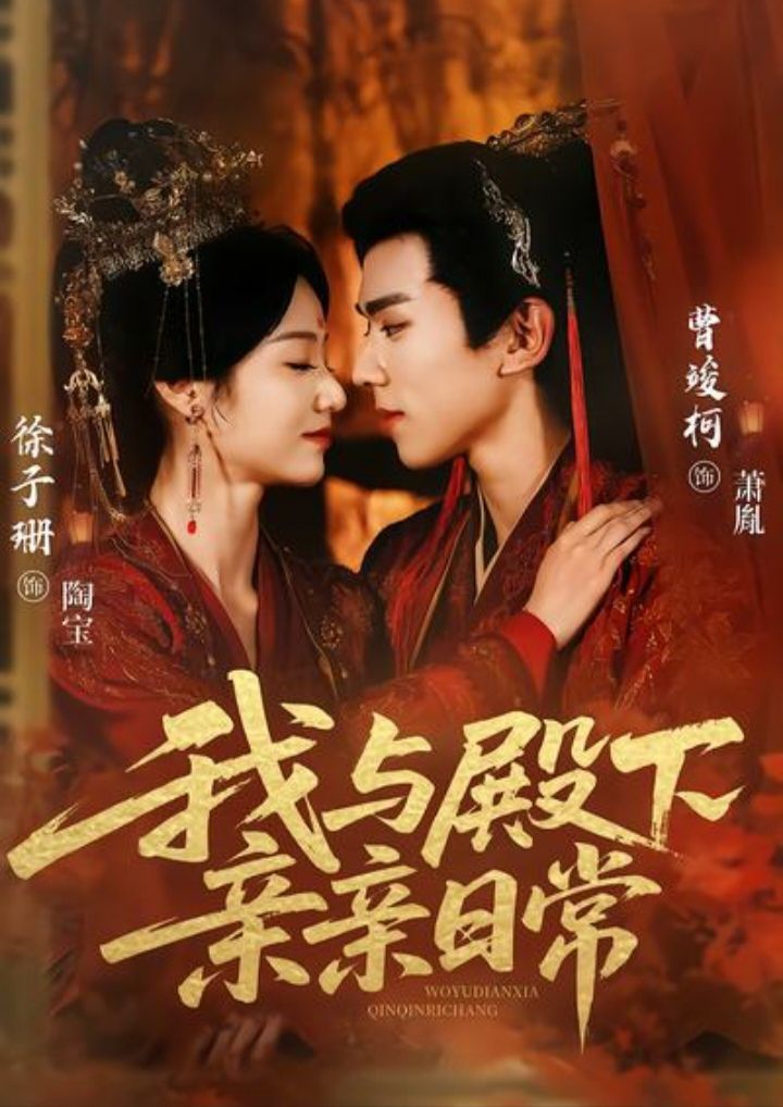 我與殿下親親日常（東宮萬福）(全集)