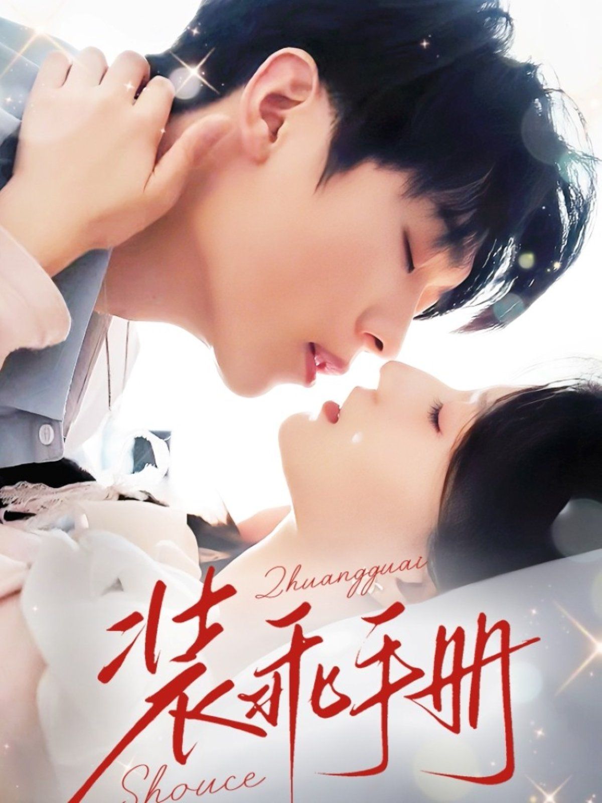 裝乖手冊(全集)