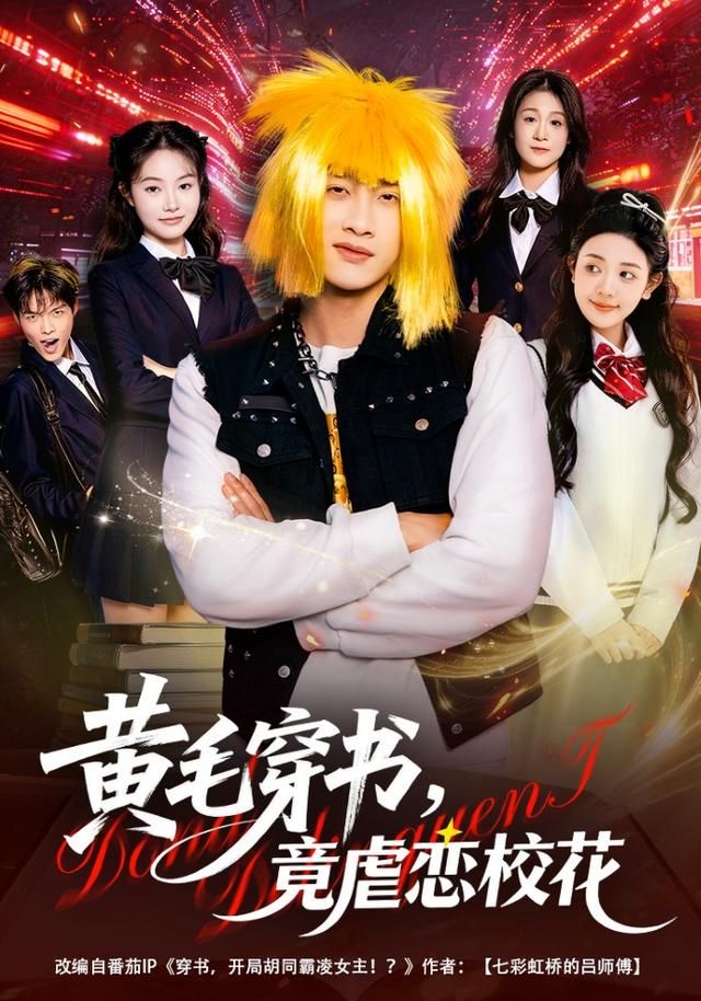 黃毛穿書，竟虐戀校花(全集)