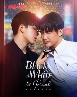 黑白原來是真的(全集)