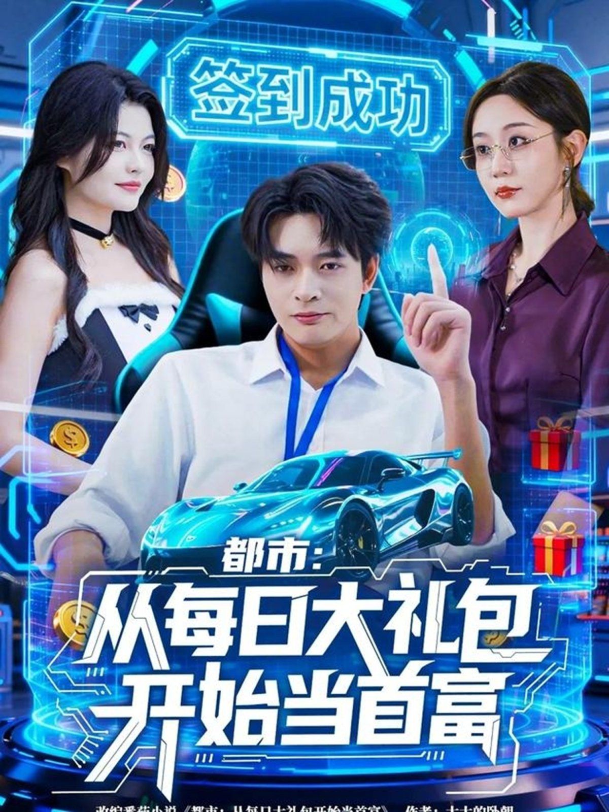 都市從每日大禮包開始當首富，手戳每日禮包我成了鈔能力憨憨(全集)