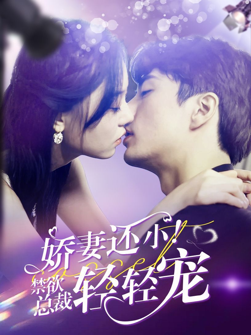 嬌妻還小！禁欲總裁輕輕寵(全集)