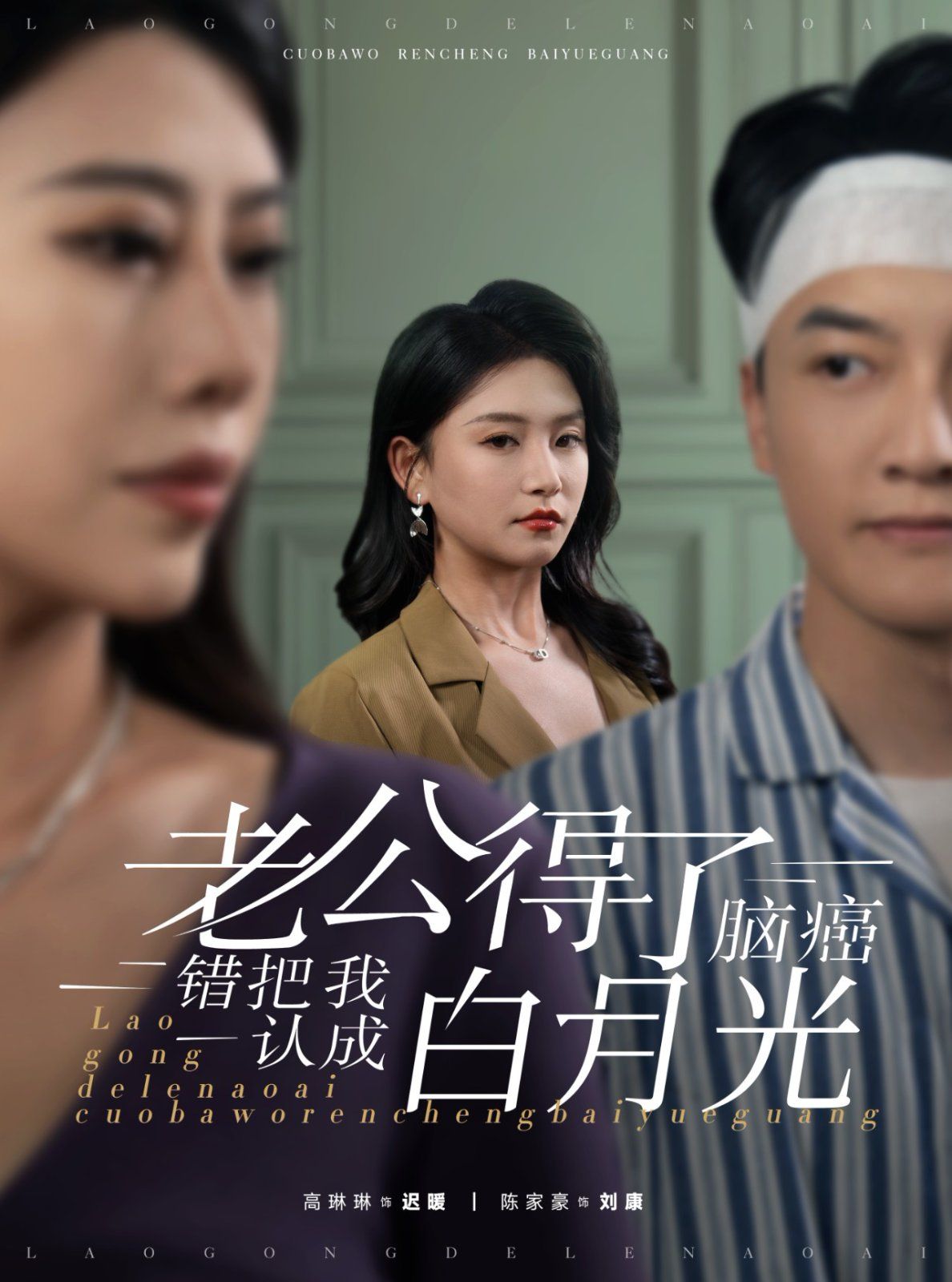 老公得了腦癌錯把我認成白月光(全集)