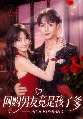 網(wǎng)購(gòu)男友竟是孩子爹(全集)