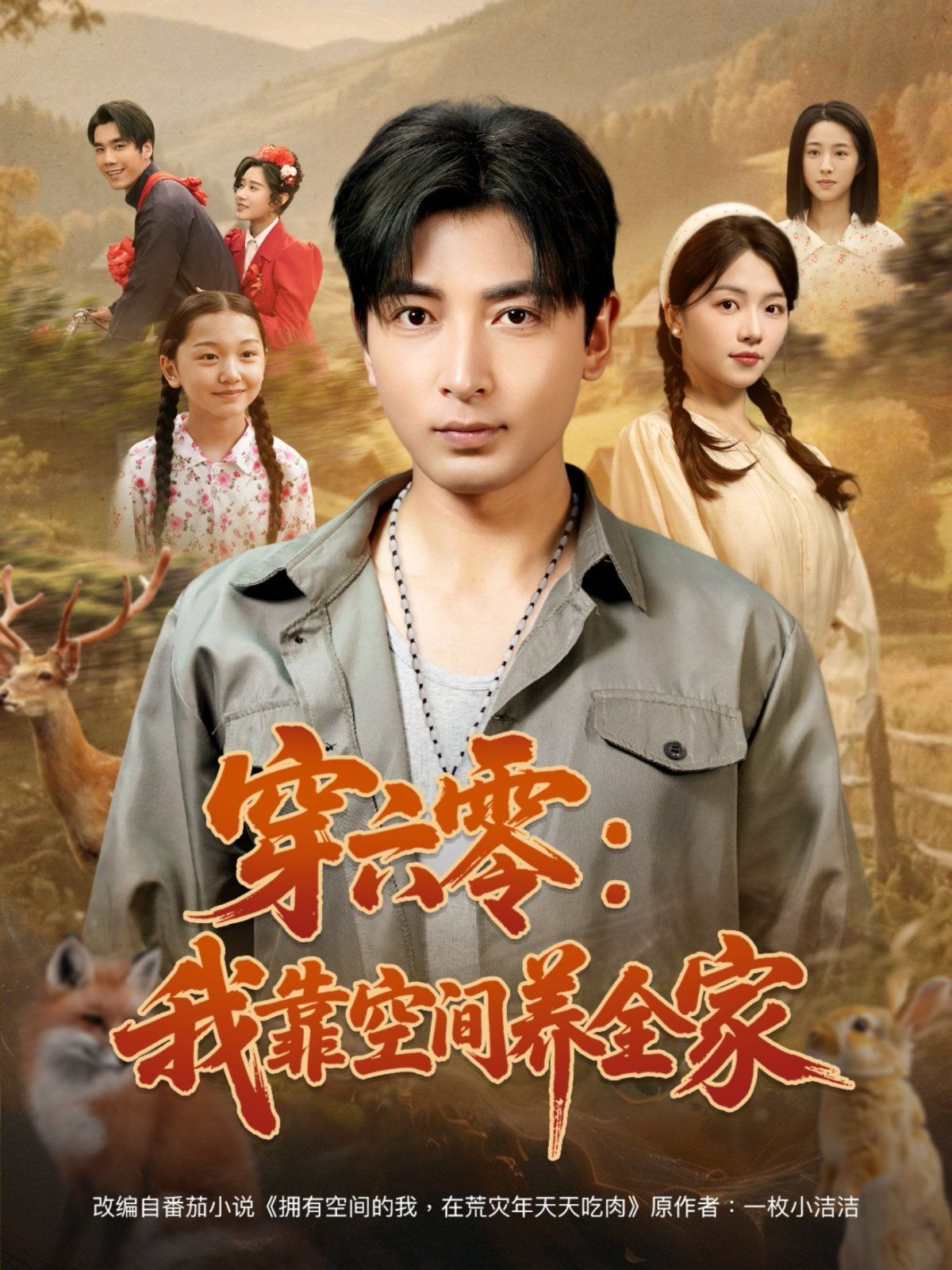 穿六零我靠空間養全家(全集)