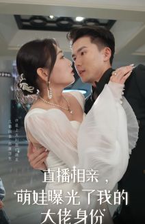 直播相親，萌娃曝光了我的大佬身份(全集)