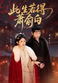 此生若得蕭俞白(全集)