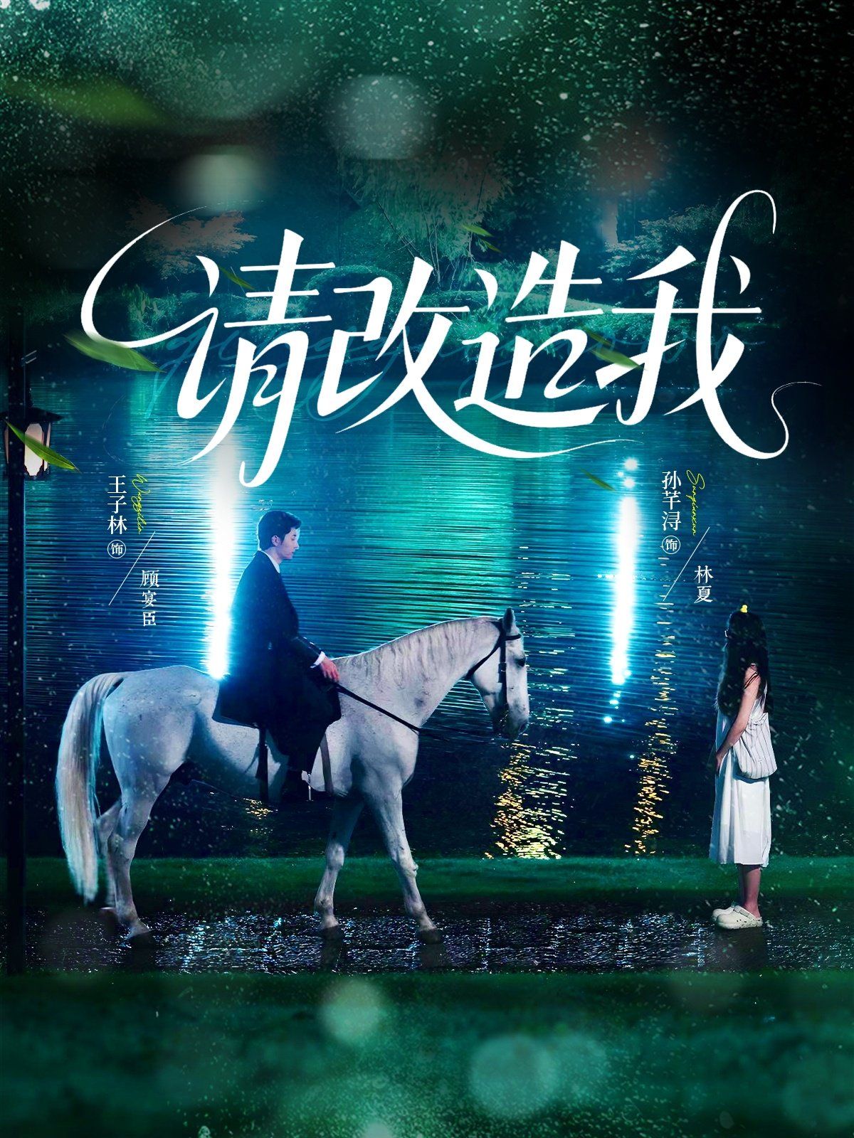 請改造我(全集)