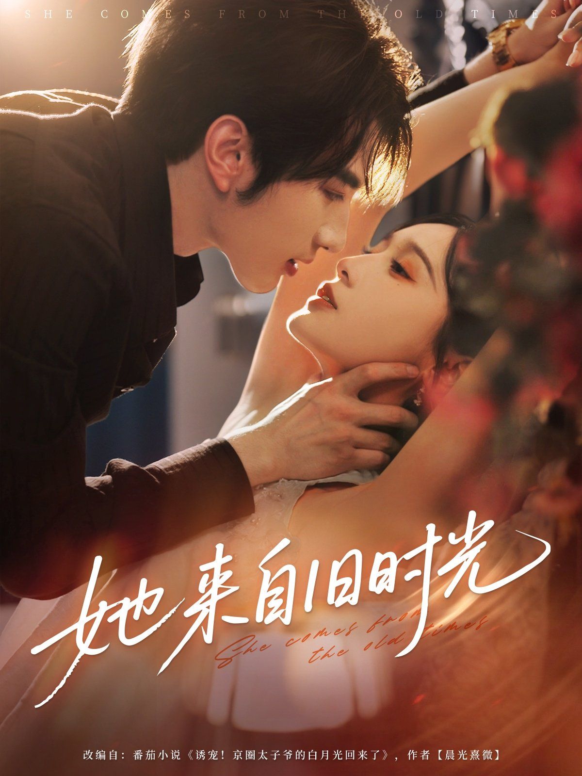 她來自舊時光(全集)