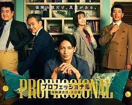 專業人士：保險調查員，天音蓮