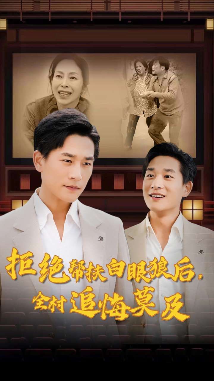 拒絕幫扶白眼狼后，全村追悔莫及(全集)