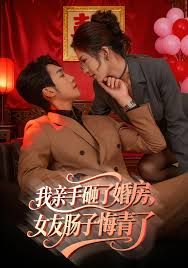 我親手砸了婚房，女友腸子悔青了，婚位之爭(全集)