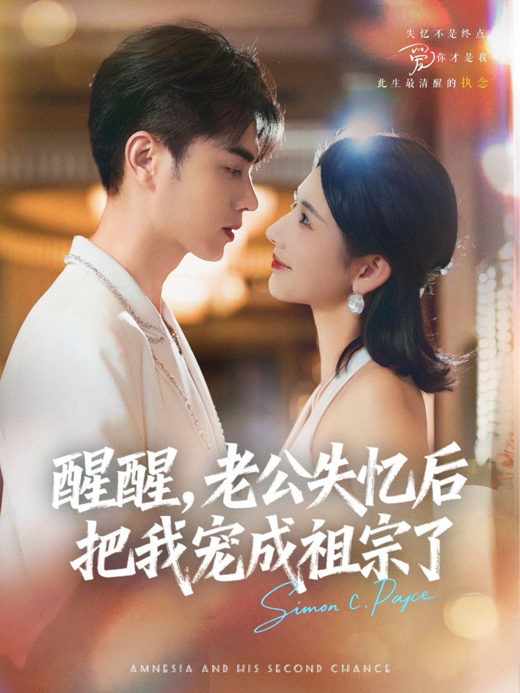 醒醒，老公失憶后把我寵成祖宗了(全集)