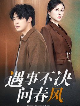 江湖路遠你我緣分已盡（遇事不決問春風）(全集)