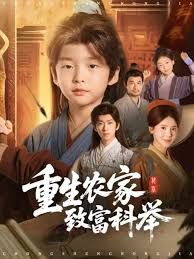重生農家致富科舉(全集)