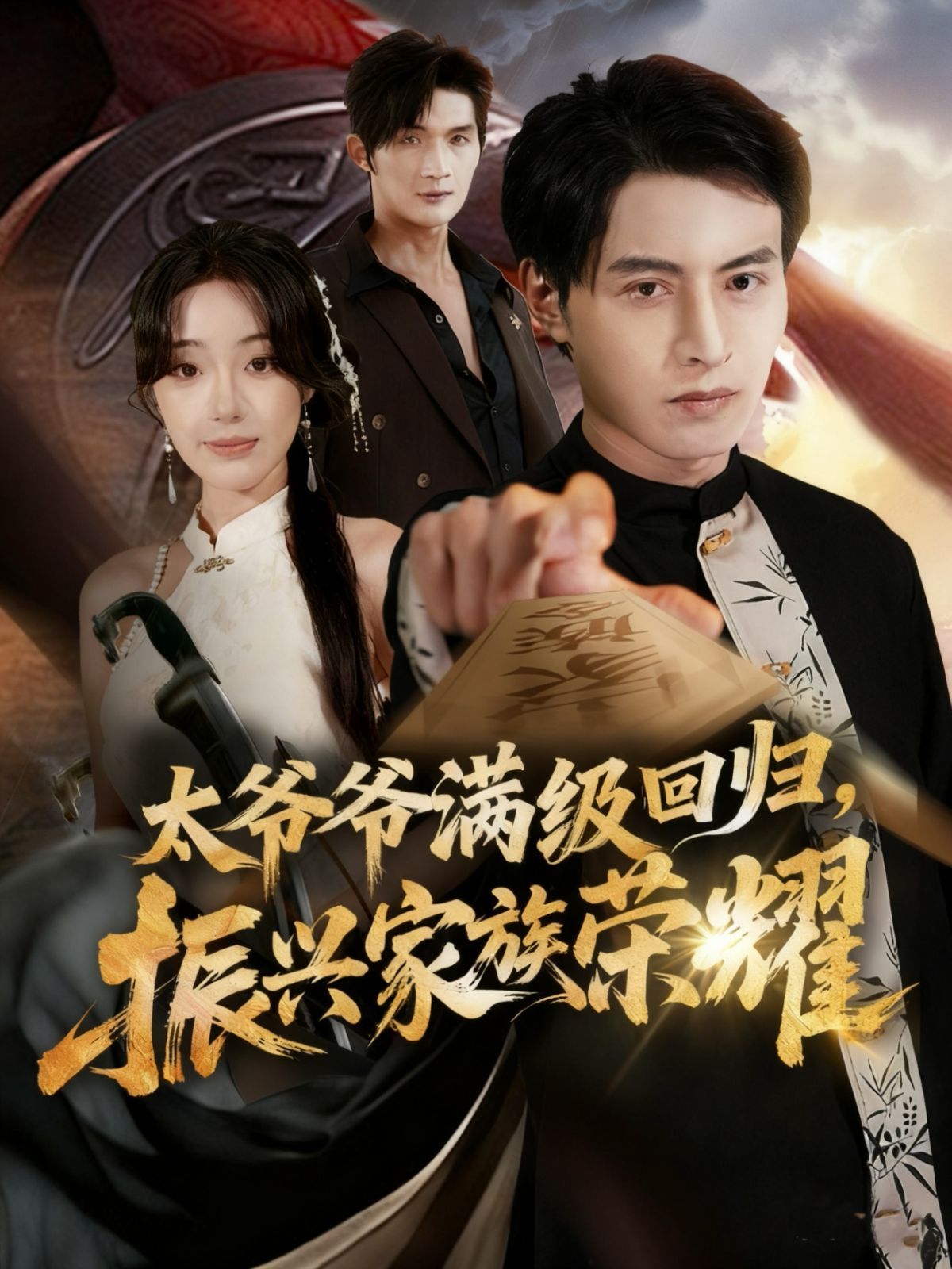 太爺爺滿級(jí)回歸振興家族榮耀(全集)