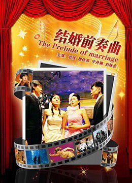 結婚前奏曲