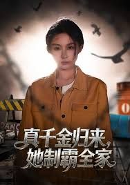 真千金歸來，她制霸全家(全集)