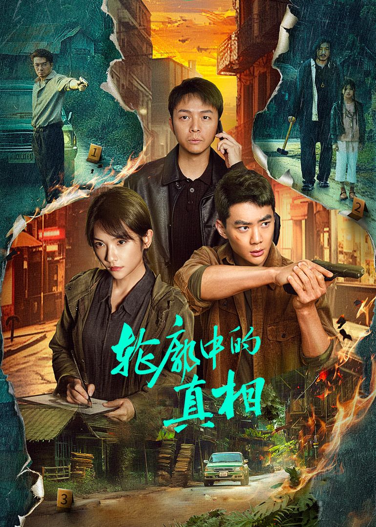 輪廓中的真相(全集)