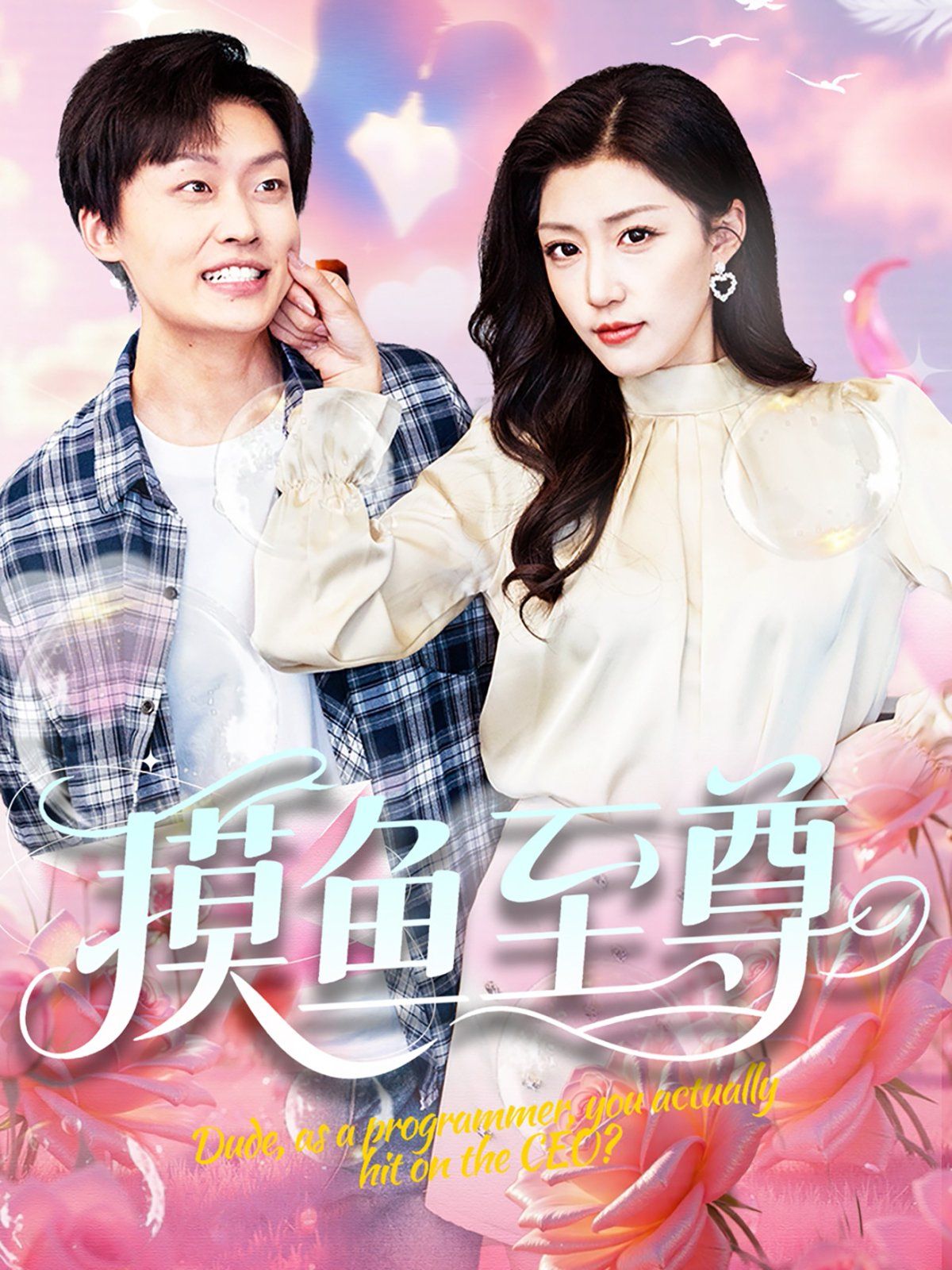 摸魚至尊(全集)