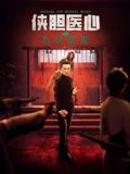 俠膽醫(yī)心之危機(jī)重重